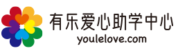 有乐爱心助学